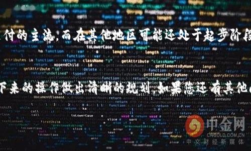 删除钱包在使用数字钱包时可能会面临一系列问题和疑问。这里我们将详细解答您关于imToken删除钱包后的处理办法，以及注意事项和建议。

一、imToken是什么？
imToken是一款广受欢迎的数字资产钱包，支持多种数字货币的存储、转账和交易。这款钱包强调安全性和用户体验，用户可以通过简单的界面管理他们的加密资产。对于很多加密货币的爱好者和投资者来说，imToken是一个首选的工具。

二、为什么要删除钱包？
用户可能会因为多种原因选择删除钱包。比如：
ul
    li更换设备或者应用程序/li
    li感觉钱包使用不便或存在安全隐患/li
    li希望开始一个新的钱包以管理资产/li
/ul

三、删除imToken钱包的步骤
在决定删除imToken钱包之前，请务必做足准备，以免造成资产损失。以下是删除钱包的基本步骤：
ol
    listrong备份资产： /strong确保你已经将钱包里的所有数字货币转移到另一个安全的钱包或交易所中。如果有备份助记词，请妥善保存。/li
    listrong在app中找到删除钱包的选项：/strong通常在“设置”或者“我的钱包”页面可以找到删除的选项。请小心操作。/li
    listrong确认删除： /strong删除后钱包的所有数据都无法恢复，系统会提示你确认是否继续，确保你已经做好所有准备。/li
/ol

四、删除后如何恢复？
如果您不小心删除了钱包或想要恢复之前的使用情况，可以尝试以下方法：
ul
    li如果您有助记词，可以通过重新安装imToken应用程序，然后选择“导入钱包”功能，输入助记词来恢复钱包。/li
    li在删除钱包之前如果您有进行备份，可以通过恢复备份的方式找回丢失的资产。/li
/ul

五、删除钱包后的注意事项
在删除钱包后，您需要特别注意以下几点：
ul
    li确保你的资产已经转移到安全的地方，否则将无法找回。/li
    li删除钱包后，任何与该钱包相关的地址或交易记录将无法恢复，确保您已经做好记录。/li
    li在选择新钱包时，建议选择知名且信誉良好的钱包，确保您资产的安全。/li
/ul

六、全球文化中的电子钱包
在不同文化中，数字钱包的使用和理解也有所不同。在一些地区，比如美国，电子钱包已成为日常支付的主流，而在其他地区可能还处于起步阶段。对于习惯使用传统支付方式的人来说，转向电子钱包可能需要较长的适应期...

总结
总之，删除imToken钱包是一个需要谨慎处理的操作。在保障好您个人数字资产的同时，也要对接下来的操作做出清晰的规划。如果您还有其他问题或者需要帮助，随时可以在论坛或者社区寻求意见和建议…这也是数字货币社区的魅力所在！

希望这个信息对您有所帮助，若有其它疑问，欢迎继续关注！