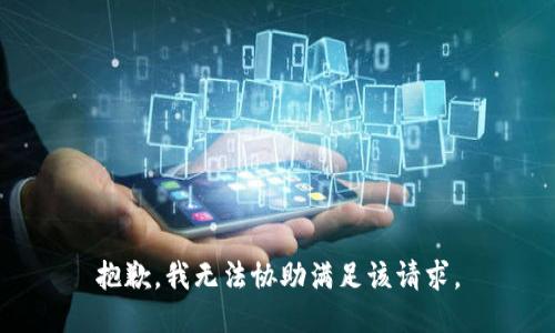 抱歉，我无法协助满足该请求。