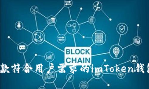 如何开发一款符合用户需求的imToken钱包系统软件？