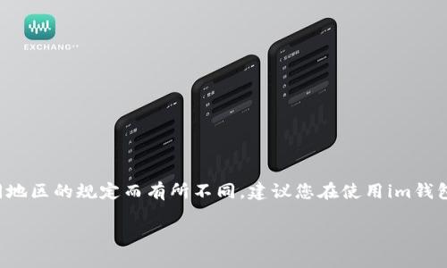 im钱包的交易密码一般为6至8位数，但具体的位数可能会因不同版本或不同地区的规定而有所不同。建议您在使用im钱包时，仔细查阅官方的使用说明，确保密码设置符合安全要求，同时方便记忆。 

如果您需要更多帮助或信息，欢迎随时问我！