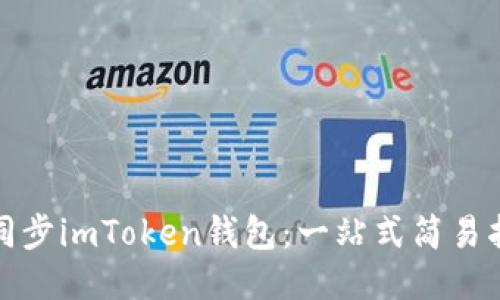 如何高效同步imToken钱包：一站式简易指南与技巧