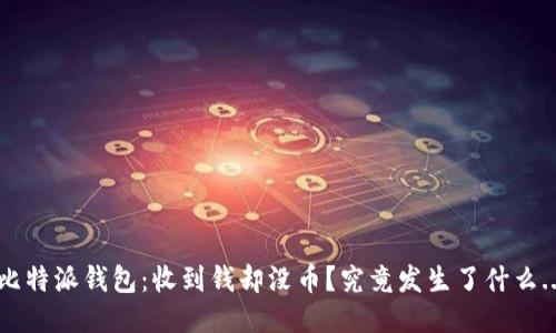 比特派钱包：收到钱却没币？究竟发生了什么...
