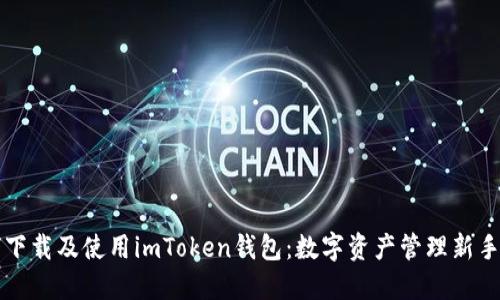 如何下载及使用imToken钱包：数字资产管理新手指南