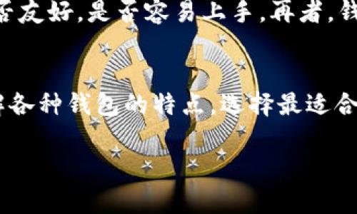 在iOS平台上，有多种比特币钱包可以使用以便进行支付。这些钱包各有特色，针对不同需求的用户提供了多种功能。以下是一些受欢迎的比特币钱包应用：

1. Coinbase Wallet
Coinbase Wallet 是一个用户友好的比特币钱包，适合新手和经验丰富的用户。它不仅支持比特币，还支持多种其他加密货币。用户可以轻松地通过手机发送和接收比特币，甚至可以在应用内直接购买和出售加密货币。Coinbase 的安全等级也相对较高，采用了多重身份验证机制。

2. Blockchain Wallet
Blockchain Wallet 是最早的比特币钱包之一，凭借其简单的用户界面和强大的功能，吸引了大量用户。它支持多种货币，并提供独特的安全性，比如私钥存储在用户设备上，而不是服务端。用户可以通过电子邮件进行快速注册，非常适合想要快速上手的用户。

3. Trust Wallet
Trust Wallet 是币安推出的一款去中心化的钱包，用户可以存储多种类型的加密资产。它不仅支持比特币，还支持ERC-20和BEP-20代币。Trust Wallet 的另一个优点是它允许用户直接在应用内进行加密货币交易，提供了极大的便利性。

4. Exodus Wallet
Exodus Wallet 是一个多功能钱包，除了比特币，还支持多种其他加密货币。它的用户界面极具吸引力，让新手用户也能轻松上手。Exodus 还提供了内置的交易功能，用户可以在钱包内直接交换不同的加密货币，非常方便。

5. Mycelium
Mycelium 是一个更专业的比特币钱包，主要针对更具技术背景的用户。它提供了高度的安全性和隐私保护，用户可以自己管理私钥。此外，Mycelium 还支持硬件钱包的集成，提供了更多的安全选项，适合那些重视安全性的用户。

6. BRD Wallet
BRD Wallet 是一个简单而安全的比特币钱包，特别适合初学者。它提供了快速的注册流程，用户只需提供手机号码即可。BRD 的安全性也十分可靠，用户的私钥始终保存在用户本地，防止数据泄露。

如何选择合适的比特币钱包
选择一个合适的比特币钱包，需要根据自己的需求进行判断。首先要考虑安全性，是否能妥善保管你的私钥。其次，用户界面是否友好，是否容易上手。再者，钱包支持的加密货币种类、是否提供便捷的交易功能也是重要考量因素。

总结
总之，在iOS平台上可用的比特币钱包种类繁多，每款钱包都有其独特的优势和适用人群。希望这篇文章能够帮助你更好地理解各种钱包的特点，选择最适合你的那一款。记得在使用过程中保持对安全性的高度警惕，为自己的数字资产保驾护航！

以上信息可以帮助你了解在iOS使用比特币钱包进行支付的选择。希望对你有帮助！