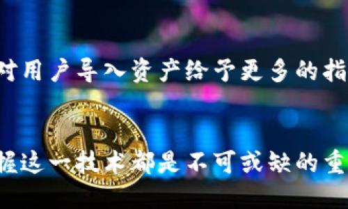 导入钱包的原因有很多，以下是一些主要的考虑因素：

### 1. 安全性
首先，安全性是导入钱包的一个重要理由。现代加密货币钱包通常具备多重安全措施，如私钥加密和指纹识别等。当用户导入钱包时，他们将增强对其数字资产的保护，从而降低被盗或者丢失的风险。

### 2. 方便管理
通过导入钱包，用户能够更方便地管理他们的数字资产。无论是日常使用还是长期投资，集中管理自己的资产使得监控和调配更加便捷。用户可以在一个界面上查看所有的交易记录，轻松掌控每一笔资金流动。

### 3. 访问不同资产
导入一个多币种钱包可以让用户更方便地访问不同类型的数字货币。例如，用户可以将比特币、以太坊和其他各种加密资产导入到同一个钱包中，从而实现资产的多样化管理。这样的便利性在于，无需频繁切换不同的钱包应用，能够节省很多时间和精力。

### 4. 换设备或恢复
无论是因为设备丢失、损坏，还是更换新手机，导入钱包功能能够帮助用户快速恢复他们的数字资产。只需输入助记词或私钥，用户就可以在新设备上恢复他们的资产，确保所有的投资和交易仍然安全无忧。

### 5. 提高使用体验
更先进的加密货币钱包提供了更友好的用户界面和交互体验。通过导入钱包，用户能够享受更高效的交易和更多功能，比如在线交易、快速转账等。这提升了整体的用户体验，使得即便是初学者也能够轻松上手。

### 实际案例分析
对比分析：不同钱包的导入体验
如果细细品味不同钱包的导入体验，会发现具体功能和安全性之间的差异。例如，一个拥有强大社区支持的钱包，可能会对用户导入资产给予更多的指导和帮助。当遇到问题时，用户能够在论坛和社交媒体上寻求解决方案，而另一款如果缺乏支持，则可能使用户感到无助。

### 结论
总的来说，导入钱包会涉及到安全、管理及便利性等多个方面。对于任何愿意进入或继续操作加密货币市场的人来说，掌握这一技术都是不可或缺的重要一环。