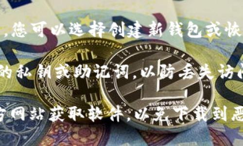 要下载官方比特币钱包，您可以按照以下步骤进行操作：

1. **访问官方网站**：前往比特币的官方网站，通常是 [bitcoin.org](https://bitcoin.org)。
   
2. **选择钱包**：在官网主页上，您可能会看到一个“钱包”或“下载”选项，点击它。

3. **根据操作系统选择版本**：根据您的操作系统（如 Windows、macOS、Linux 或移动设备）选择合适的比特币钱包版本。

4. **下载安装包**：点击下载链接，下载官方提供的安装包。

5. **安装钱包**：下载完成后，双击安装包，按照屏幕上的提示完成安装。

6. **初始化钱包**：安装完成后，打开钱包应用，您可以选择创建新钱包或恢复现有钱包。

7. **备份私钥**：确保您在启动钱包后备份您的私钥或助记词，以防丢失访问权限。

在下载和使用比特币钱包时，务必确保您从官方网站获取软件，以免下载到恶意软件或假冒钱包。