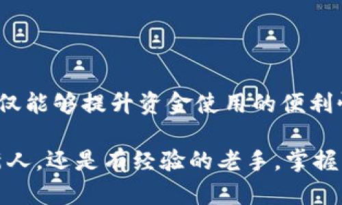 爱不释手的区块链钱包映射：您的资金安全第一步  
区块链, 钱包映射, 加密货币, 安全/guanjianci

引言：区块链世界的基础
在如今这个数字化时代，区块链技术如同一颗璀璨的明星，引领着金融领域的革命。而在这个星空下，区块链钱包则是我们通往财富自由的重要工具。然而，钱包映射是什么？如何才能安全、有效地完成这个过程？让我们一同探索这个充满机遇和挑战的数字宇宙……

什么是区块链钱包？
首先，想要理解钱包映射，我们需要先搞清楚什么是区块链钱包。在最简单的层面来看，区块链钱包是一种软件应用程序，能够存储您的公钥和私钥，帮助您安全地管理加密货币。想象一下……它就像一把钥匙，打开了一个仅有您能访问的数字宝箱。

但是，这里有个小秘密——钱包的类型多种多样，有热钱包，也有冷钱包。热钱包在线上，可随时访问，但安全性相对较低；而冷钱包则离线存储，更加安全。但是，无论您选择哪种类型的钱包，它们的核心功能都是确保您的加密资产安全。

映射的概念
接下来，让我们深入映射的概念。简言之，钱包映射是个性化您的钱包地址，让您更方便管理和使用资产。如果把钱包比作一间房子，那么映射就是在这间房子的墙上挂上您喜欢的画作，使之更具个性化与趣味。然而，映射不仅仅是个性化的问题，它还关系到如何您的资产管理和安全性……

区块链钱包映射的必要性
那么，为什么需要进行钱包映射呢？首先，从安全角度看，映射可以帮助您更清晰地识别不同的资产来源和用途。例如，您可能将一部分资金用于交易，另一部分用于长期持有。映射能够让您一目了然地了解各个资产的状态……安全感，显得愈发重要。

其次，映射还可以提升您的管理效率。在区块链这个快速变化的世界中，实时掌握资金流动不仅能让您做出快速反应，还能帮助您捕捉到更多投资机会……这一切，都源于资金的可视化和有序管理。

区块链钱包映射的步骤
好吧，既然知道了映射的重要性，那我们要怎么做呢？根据不同的钱包类型，映射的步骤或许有所不同，但总体来说，流程并不复杂……以下是一些基本的步骤供您参考：

ol
  listrong选择合适的钱包应用：/strong根据您的需求选择一个支持映射功能的钱包应用。确保它具有良好的安全性与用户体验…一旦选择，下载并安装。/li
  listrong创建/导入钱包：/strong如果您是新手，需要创建一个新的钱包；而如果您已经有了钱包，只需通过导入功能将其带入新应用 …这通常涉及到一些密钥的输入。/li
  listrong进行映射设置：/strong在钱包设置中寻找到映射的选项，输入您希望映射的地址和相关信息…有时候，您还可以为不同地址的用途标注，以便后续管理。/li
  listrong保存与备份：/strong确保在完成映射后，对您的钱包进行备份，以便在未来任何时候都能轻松恢复…备份的方法多种多样，可以是云存储，也可以是物理设备。/li
/ol

钱包映射的最佳实践
当然，映射不仅仅是按照步骤操作就万事大吉。为了确保您的资金安全与管理高效，以下这些最佳实践不容忽视：

ul
  listrong定期更新：/strong记得定期检查您的映射设置，确保其反映最新的资金状态和用途…特别是在资产变动时。/li
  listrong使用强密码：/strong设定强密码不仅能保护钱包，还能增强映射的安全性…复杂的密码组合是最佳选择。/li
  listrong启用双重认证：/strong为您的钱包启用双重认证，增加安全防范…这样即使密码泄露也能有效保护您的资产。/li
  listrong随时保持警惕：/strong在进行任何交易或更改设置时，保持高度警惕…避免被钓鱼网站或不法分子侵害。/li
/ul

总结：迈向安全的加密资产管理之路
在这个崭新的数字世界中，区块链钱包的映射如同一道安全的屏障，为我们的资产提供保护。通过个性化设置与高效管理，我们不仅能够提升资金使用的便利性，而且能够在风起云涌的市场中立于不败之地……

数字资产的安全与管理，是每一位投资者的必修课。钱包映射，确实是这门课程中不可或缺的一部分。因此，无论您是刚刚入门的新人，还是有经验的老手，掌握钱包映射的技巧与策略，始终是一项明智的投资……那么，您准备好开始这一旅程了吗？