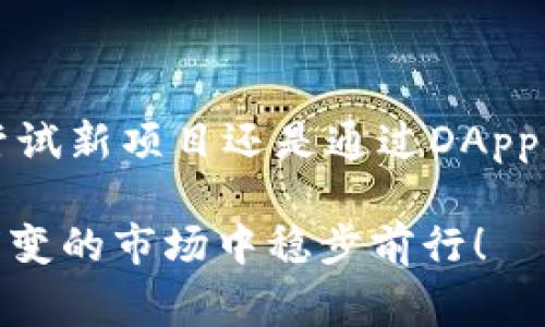 要获得以太雾（Ether）或其他加密货币，你可以使用多种方法。以太雾通常是指以太坊网络上的数字资产，而im钱包也可以指向多种不同的加密货币钱包。接下来会介绍一些获取以太雾的常见方法，以及如何在im钱包中进行操作。

### 方法一：通过交易所购买

注册并开户
首先，你需要选择一个信誉良好的加密货币交易所，比如Binance、Coinbase或其他本地交易所。注册一个账户并进行身份验证，这是确保你账户安全的第一步。通常，交易所会要求你提供一些个人信息，如身份证明、地址等。

充值法币
在你的交易所账户中，你需要通过银行转账、信用卡或其他支付方式充值法币，这样才能用法币购买以太雾。请注意，充值的方式可能会影响交易费用。

购买以太雾
充值完成后，进入交易或市场页面，搜索以太坊（ETH），输入你想购买的数量，点击“买入”。确认交易后，你的以太雾将出现在你的交易所账户中。

### 方法二：使用im钱包接收以太雾

创建im钱包
如果你还没有im钱包，首先下载并安装它。然后根据提示创建一个新钱包，确保妥善保管你的助记词和私钥，这是你钱包的访问凭证，丢失的话将无法找回。

获取以太雾地址
在im钱包中，找到接收功能，系统会生成一个以太掩码地址。这个地址就是你可以用来接收以太雾的地址，确保将这个地址提供给发送者，或者用于从交易所转账。

从交易所转至im钱包
如果你已在交易所购买了以太雾，回到交易所的提现页面，输入你的im钱包以太雾地址，确认你要转账的金额。再次检查地址，确保没有错误。点击确认，交易会在区块链上进行处理。

### 方法三：通过挖矿

理解挖矿的基本原理
挖矿是根据区块链算法验证交易并在以太坊网络上获得以太雾的过程。虽然现在的以太坊网络大多数时间采用质押模式（Proof of Stake），但仍有一些方法可以参与。

选择合适的矿池
如果你想通过挖矿获得以太雾，可以选择一个矿池。矿池是多个矿工共同合作以提高成功挖矿概率的地方。通过参与矿池，你可以降低个人挖掘失败的风险。

设置挖矿设备
你需要具备一定的硬件设备，通常是高性能的显卡或者ASIC矿机。下载相关挖矿软件，配置你的钱包地址，以便在挖矿成功后，能将获得的以太雾直接转入你的im钱包中。

### 方法四：参与区块链项目或空投

寻找有价值的项目
一些区块链项目为了推广他们的产品，会发起空投（Airdrop）活动。这种活动通常要求参与者完成一些简单的任务，比如分享社交媒体帖文或加入特定的社群。记住要确认项目的合法性，避免诈骗。

订阅和关注相关信息
加入一些加密货币论坛或社群，时刻关注最新的空投信息。这样可以提高你获得以太雾的机会，无论是参与项目的早期阶段还是通过购买代币。

### 方法五：使用去中心化应用（DApps）

了解DApps生态
在以太坊生态中，有很多去中心化应用（DApps）可以与之交互。一些DApps为用户提供参与和获得以太雾的机会，比如做任务获得奖励的游戏、去中心化交易所的流动性提供等。

连接im钱包
你需要将im钱包与这些DApps进行连接以便参与其中。大多数DApps允许用户使用钱包进行登录，确认相关交易后，你将获得以太雾作为互动奖励。

### 结论

总的来说，获得以太雾的方式有很多，每种方式都有其优缺点。无论是通过交易所购买、从其他钱包接收、参与挖矿、尝试新项目还是通过DApps互动，选择适合自己需求和风险承受能力的方法是最重要的。希望这些建议能帮你在加密货币的世界中获得成功...

这些步骤将帮助你继续扩展你在加密货币领域的知识和技能。开始你的以太雾之旅，找准你的策略，并在这个瞬息万变的市场中稳步前行！