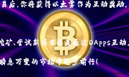 要获得以太雾（Ether）或其他加密货币，你可以使用多种方法。以太雾通常是指以太坊网络上的数字资产，而im钱包也可以指向多种不同的加密货币钱包。接下来会介绍一些获取以太雾的常见方法，以及如何在im钱包中进行操作。

### 方法一：通过交易所购买

注册并开户
首先，你需要选择一个信誉良好的加密货币交易所，比如Binance、Coinbase或其他本地交易所。注册一个账户并进行身份验证，这是确保你账户安全的第一步。通常，交易所会要求你提供一些个人信息，如身份证明、地址等。

充值法币
在你的交易所账户中，你需要通过银行转账、信用卡或其他支付方式充值法币，这样才能用法币购买以太雾。请注意，充值的方式可能会影响交易费用。

购买以太雾
充值完成后，进入交易或市场页面，搜索以太坊（ETH），输入你想购买的数量，点击“买入”。确认交易后，你的以太雾将出现在你的交易所账户中。

### 方法二：使用im钱包接收以太雾

创建im钱包
如果你还没有im钱包，首先下载并安装它。然后根据提示创建一个新钱包，确保妥善保管你的助记词和私钥，这是你钱包的访问凭证，丢失的话将无法找回。

获取以太雾地址
在im钱包中，找到接收功能，系统会生成一个以太掩码地址。这个地址就是你可以用来接收以太雾的地址，确保将这个地址提供给发送者，或者用于从交易所转账。

从交易所转至im钱包
如果你已在交易所购买了以太雾，回到交易所的提现页面，输入你的im钱包以太雾地址，确认你要转账的金额。再次检查地址，确保没有错误。点击确认，交易会在区块链上进行处理。

### 方法三：通过挖矿

理解挖矿的基本原理
挖矿是根据区块链算法验证交易并在以太坊网络上获得以太雾的过程。虽然现在的以太坊网络大多数时间采用质押模式（Proof of Stake），但仍有一些方法可以参与。

选择合适的矿池
如果你想通过挖矿获得以太雾，可以选择一个矿池。矿池是多个矿工共同合作以提高成功挖矿概率的地方。通过参与矿池，你可以降低个人挖掘失败的风险。

设置挖矿设备
你需要具备一定的硬件设备，通常是高性能的显卡或者ASIC矿机。下载相关挖矿软件，配置你的钱包地址，以便在挖矿成功后，能将获得的以太雾直接转入你的im钱包中。

### 方法四：参与区块链项目或空投

寻找有价值的项目
一些区块链项目为了推广他们的产品，会发起空投（Airdrop）活动。这种活动通常要求参与者完成一些简单的任务，比如分享社交媒体帖文或加入特定的社群。记住要确认项目的合法性，避免诈骗。

订阅和关注相关信息
加入一些加密货币论坛或社群，时刻关注最新的空投信息。这样可以提高你获得以太雾的机会，无论是参与项目的早期阶段还是通过购买代币。

### 方法五：使用去中心化应用（DApps）

了解DApps生态
在以太坊生态中，有很多去中心化应用（DApps）可以与之交互。一些DApps为用户提供参与和获得以太雾的机会，比如做任务获得奖励的游戏、去中心化交易所的流动性提供等。

连接im钱包
你需要将im钱包与这些DApps进行连接以便参与其中。大多数DApps允许用户使用钱包进行登录，确认相关交易后，你将获得以太雾作为互动奖励。

### 结论

总的来说，获得以太雾的方式有很多，每种方式都有其优缺点。无论是通过交易所购买、从其他钱包接收、参与挖矿、尝试新项目还是通过DApps互动，选择适合自己需求和风险承受能力的方法是最重要的。希望这些建议能帮你在加密货币的世界中获得成功...

这些步骤将帮助你继续扩展你在加密货币领域的知识和技能。开始你的以太雾之旅，找准你的策略，并在这个瞬息万变的市场中稳步前行！