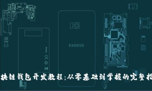 区块链钱包开发教程：从零基础到掌握的完整指南