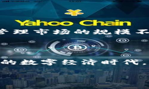 区块链总钱包业务：数字资产管理的未来

在这个数字化快速发展的时代，区块链技术已经不仅仅是比特币的代名词，它正逐步渗透到我们生活的方方面面。而区块链总钱包业务作为这一领域的重要组成部分，正在成为许多人，尤其是区块链投资者和爱好者，关注的焦点。那么，什么是区块链总钱包业务呢？它又将如何影响我们的数字资产管理？让我们一探究竟。

区块链：数字资产的未来

首先，我们需要理解“区块链”这一概念。简单来说，区块链是一种分布式账本技术，它通过网络中的多个节点共同维护和验证数据，确保数据的透明性和安全性。这种技术在金融、物流、医疗等多个领域都有着广泛的应用，尤其是在数字货币的交易和管理中，区块链的无可替代性愈发凸显。

总钱包：整合多种数字资产

那什么是“总钱包”呢？可以把它看作一个数字资产的集成管理平台。不同于传统钱包只支持单一的数字币种，总钱包不仅支持比特币、以太坊等主流加密货币，还能兼容各类代币，甚至是NFT（不可替代代币）。通过这样的设计，用户可以在一个平台上管理所有的数字资产，避免了在多个平台之间频繁切换的麻烦...

区块链总钱包的核心功能

区块链总钱包业务有几个核心功能，它们共同确保了用户能高效且安全地管理自己的数字资产：

ul
  listrong资产管理：/strong用户可以在总钱包中查看其所有数字资产的总价值，进行快速的资产监控.../li
  
  listrong交易安全：/strong通过多重签名和冷存储等安全措施，总钱包确保用户的资产安全，防止黑客攻击.../li
  
  listrong跨链交易：/strong许多总钱包支持不同区块链之间的资产交换，让用户能够更加灵活地进行交易.../li
  
  listrong用户体验：/strong总钱包通常提供友好的用户界面，简化了用户操作的复杂性，让即便是新手也能轻松上手.../li
/ul

为何选择区块链总钱包业务?

选择区块链总钱包业务的用户通常有几个明显的特征，他们对数字资产有较高的需求，而总钱包能有效解决这些需求：

ul
  listrong便捷性：/strong对于频繁进行数字资产交易的用户而言，总钱包带来的便捷性不可小觑，减少了时间成本.../li
  
  listrong综合性：/strong整合多种资产的总钱包避免了分散管理的风险，让用户的资产更加集中.../li
  
  listrong安全性：/strong在网络曝光和安全事件频发的时代，用户对于资产安全的重视达到了前所未有的高度，而总钱包提供的多种安全措施满足了这一需求.../li
/ul

市场前景分析

根据行业分析，区块链总钱包业务的前景非常广阔。随着更多传统金融机构的数字化转型，越来越多的用户开始接触和接受数字货币，这使得数字资产管理市场的规模不断扩大。预计在未来几年，区块链总钱包的用户数量将呈现爆炸式增长...

总结

总体而言，区块链总钱包业务作为数字资产管理的一个新兴方向，凭借其便捷、高效和安全的特点，正在受到越来越多用户的青睐。在这个充满无限可能的数字经济时代，掌握区块链总钱包的使用，无疑是向数字未来更进一步的重要一步...

探索区块链总钱包业务：数字资产管理的新选择