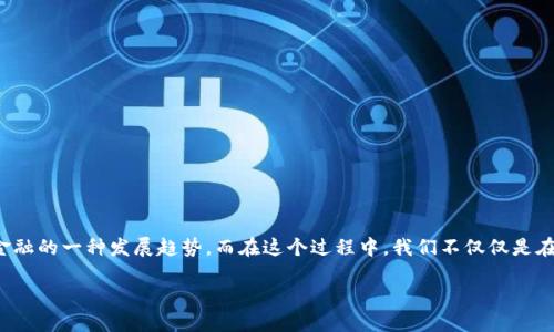 什么是IM钱包？虚拟币的未来？

在这个数字化迅速发展的时代，虚拟货币已经逐渐走入了我们的日常生活中。IM钱包作为一种新兴的虚拟币钱包，正在受到越来越多的关注。你可能会问，IM钱包到底是什么？它又有什么独特之处呢？让我们一起来揭开这个神秘的面纱……

IM钱包的基本概念

IM钱包，全称为“Instant Money Wallet”，顾名思义，它致力于提供一种即时、安全的虚拟货币存储和交易方式。IM钱包不仅支持主流的数字货币，如比特币、以太坊等，还兼容许多新兴和小众的加密货币，是一个可以满足多样化需求的综合性钱包。

它的出现可以看作是对传统金融体系的一种挑战，尤其是在目前很多国家对虚拟货币监管日趋严格的背景下，IM钱包的便捷性和安全性都显得越来越重要。因此，IM钱包不仅在技术上有其独特的优势，也顺应了社会对数字资产的需求……

IM钱包的主要功能

IM钱包具备多种功能，这也是它受欢迎的原因之一。接下来，让我们逐一探讨这些功能……

h41. 多币种支持/h4
IM钱包支持多种主流和非主流的虚拟货币。这意味着你无需使用多个钱包，只需一个IM钱包，就可以管理你的所有数字资产。这种整合性，大大提升了用户的使用体验……

h42. 安全性/h4
安全性一直是虚拟货币用户最关心的问题。而IM钱包通过多层加密技术和离线存储方式，最大限度地保护用户的资产安全。此外，IM钱包还引入了双重认证机制，使得用户在进行交易时，能够及时发现并阻止潜在的安全风险……

h43. 易用性/h4
与一些复杂的虚拟货币钱包不同，IM钱包的界面设计十分友好，即便是新手用户也能轻易上手。在一系列直观的操作指导下，用户可以快速完成充值、转账等交易操作……就像在使用常规的手机支付软件一样，简单而高效。

h44. 实时交易/h4
IM钱包为用户提供实时交易功能，通过高效的区块链技术，用户不仅可以随时随地进行交易，还能第一时间获取市场动态。这种快速反应能力，使得用户能在变化莫测的市场中，掌握先机……

IM钱包的文化意义

IM钱包不仅仅是一个虚拟货币存储和交易的工具，它也反映了当代社会对于金融自由和个体自主权的追求。在不少人眼中，虚拟货币是对传统金融体系的反叛，IM钱包则是这种反叛的具体体现——它让每个人都能够轻松地参与到全球经济中，从而推动了经济的去中心化发展……

在某种程度上，IM钱包对年轻一代有着特别的吸引力。这一代人渴望自由，追求个人价值的实现，而IM钱包正是满足他们对金融自由幻想的一种新方式。这不仅仅是技术的进步，更是社会结构的变革……

IM钱包的未来发展

展望未来，IM钱包将会朝着更加智能化和个性化的方向发展。随着人工智能技术的不断进步，IM钱包将会根据用户的交易习惯和市场动态，自动推荐最佳的投资方案和交易时机，这将极大地提升用户的使用体验……

此外，IM钱包也可能会与更多的金融服务对接，用户在进行交易的同时，还能够获得多种附加服务，比如理财建议、信用评分等，让钱包不仅仅停留在“支付”和“存储”上，而是成为一个全面的财务管理平台……在这个过程中，IM钱包也将在国际市场上，拓展更多的用户群体，成为连接全球数字经济的重要纽带……

如何安全使用IM钱包

尽管IM钱包有着众多优点，但如何安全使用仍然是用户需要关注的问题。接下来，我们提供一些安全使用IM钱包的建议……

h41. 定期更新密码/h4
使用IM钱包时，建议用户定期更换登录密码，以降低被攻击的风险。强密码通常包含字母、数字和特殊字符的组合，应该避免使用个人信息相关的内容……

h42. 启用双重认证/h4
双重认证是一种有效的保护措施，通过手机App或短信获取验证码，确保账户安全。虽然可能稍显繁琐，但这一步骤是确保资产安全的重要保障……

h43. 注意设备安全/h4
在使用IM钱包时，请确保所使用的设备安全。如定期进行杀毒扫描，避免在公共网络下进行敏感操作，以降低信息泄露的风险……

h44. 留意交易记录/h4
定期查看IM钱包的交易记录，确保所有交易都是自己发起的。如果发现任何异常，及时联系平台客服进行处理……

总结

IM钱包作为一种新兴的虚拟货币钱包，凭借其多样化的功能和便捷性，成为越来越多用户的选择。从支持多币种到保障安全再到用户体验，IM钱包代表着未来金融的一种发展趋势。而在这个过程中，我们不仅仅是在使用一种工具，更是在体验一种全新的金融文化与生活方式……在这样的背景下，IM钱包究竟会走向何方，未来又将如何变化，值得我们每一个人继续关注……

IM钱包：未来数字货币的便捷选择