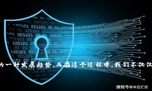 什么是IM钱包？虚拟币的未来？

在这个数字化迅速发展的时代，虚拟货币已经逐渐走入了我们的日常生活中。IM钱包作为一种新兴的虚拟币钱包，正在受到越来越多的关注。你可能会问，IM钱包到底是什么？它又有什么独特之处呢？让我们一起来揭开这个神秘的面纱……

IM钱包的基本概念

IM钱包，全称为“Instant Money Wallet”，顾名思义，它致力于提供一种即时、安全的虚拟货币存储和交易方式。IM钱包不仅支持主流的数字货币，如比特币、以太坊等，还兼容许多新兴和小众的加密货币，是一个可以满足多样化需求的综合性钱包。

它的出现可以看作是对传统金融体系的一种挑战，尤其是在目前很多国家对虚拟货币监管日趋严格的背景下，IM钱包的便捷性和安全性都显得越来越重要。因此，IM钱包不仅在技术上有其独特的优势，也顺应了社会对数字资产的需求……

IM钱包的主要功能

IM钱包具备多种功能，这也是它受欢迎的原因之一。接下来，让我们逐一探讨这些功能……

h41. 多币种支持/h4
IM钱包支持多种主流和非主流的虚拟货币。这意味着你无需使用多个钱包，只需一个IM钱包，就可以管理你的所有数字资产。这种整合性，大大提升了用户的使用体验……

h42. 安全性/h4
安全性一直是虚拟货币用户最关心的问题。而IM钱包通过多层加密技术和离线存储方式，最大限度地保护用户的资产安全。此外，IM钱包还引入了双重认证机制，使得用户在进行交易时，能够及时发现并阻止潜在的安全风险……

h43. 易用性/h4
与一些复杂的虚拟货币钱包不同，IM钱包的界面设计十分友好，即便是新手用户也能轻易上手。在一系列直观的操作指导下，用户可以快速完成充值、转账等交易操作……就像在使用常规的手机支付软件一样，简单而高效。

h44. 实时交易/h4
IM钱包为用户提供实时交易功能，通过高效的区块链技术，用户不仅可以随时随地进行交易，还能第一时间获取市场动态。这种快速反应能力，使得用户能在变化莫测的市场中，掌握先机……

IM钱包的文化意义

IM钱包不仅仅是一个虚拟货币存储和交易的工具，它也反映了当代社会对于金融自由和个体自主权的追求。在不少人眼中，虚拟货币是对传统金融体系的反叛，IM钱包则是这种反叛的具体体现——它让每个人都能够轻松地参与到全球经济中，从而推动了经济的去中心化发展……

在某种程度上，IM钱包对年轻一代有着特别的吸引力。这一代人渴望自由，追求个人价值的实现，而IM钱包正是满足他们对金融自由幻想的一种新方式。这不仅仅是技术的进步，更是社会结构的变革……

IM钱包的未来发展

展望未来，IM钱包将会朝着更加智能化和个性化的方向发展。随着人工智能技术的不断进步，IM钱包将会根据用户的交易习惯和市场动态，自动推荐最佳的投资方案和交易时机，这将极大地提升用户的使用体验……

此外，IM钱包也可能会与更多的金融服务对接，用户在进行交易的同时，还能够获得多种附加服务，比如理财建议、信用评分等，让钱包不仅仅停留在“支付”和“存储”上，而是成为一个全面的财务管理平台……在这个过程中，IM钱包也将在国际市场上，拓展更多的用户群体，成为连接全球数字经济的重要纽带……

如何安全使用IM钱包

尽管IM钱包有着众多优点，但如何安全使用仍然是用户需要关注的问题。接下来，我们提供一些安全使用IM钱包的建议……

h41. 定期更新密码/h4
使用IM钱包时，建议用户定期更换登录密码，以降低被攻击的风险。强密码通常包含字母、数字和特殊字符的组合，应该避免使用个人信息相关的内容……

h42. 启用双重认证/h4
双重认证是一种有效的保护措施，通过手机App或短信获取验证码，确保账户安全。虽然可能稍显繁琐，但这一步骤是确保资产安全的重要保障……

h43. 注意设备安全/h4
在使用IM钱包时，请确保所使用的设备安全。如定期进行杀毒扫描，避免在公共网络下进行敏感操作，以降低信息泄露的风险……

h44. 留意交易记录/h4
定期查看IM钱包的交易记录，确保所有交易都是自己发起的。如果发现任何异常，及时联系平台客服进行处理……

总结

IM钱包作为一种新兴的虚拟货币钱包，凭借其多样化的功能和便捷性，成为越来越多用户的选择。从支持多币种到保障安全再到用户体验，IM钱包代表着未来金融的一种发展趋势。而在这个过程中，我们不仅仅是在使用一种工具，更是在体验一种全新的金融文化与生活方式……在这样的背景下，IM钱包究竟会走向何方，未来又将如何变化，值得我们每一个人继续关注……

IM钱包：未来数字货币的便捷选择