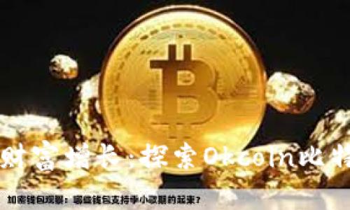 从数字资产到财富增长：探索Okcoin比特币钱包的魅力