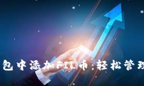 如何在ImToken钱包中添加FIL币：轻松管理你的Filecoin资产