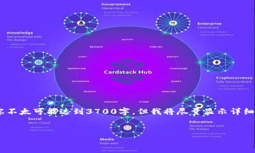 在这里，我会为您提供一个关于“imToken钱包收益”的结构化内容。尽管内容不太可能达到3700字，但我将尽量显示详细和丰富的信息。在这个过程中，我会尽量使用自然的写作风格和逻辑来描述。


如何通过imToken钱包实现收益最大化：投资数字资产的新选择