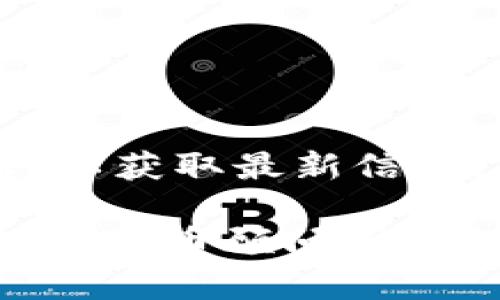 截至我最后的知识更新（2023年10月），imToken 是一个新的数字货币钱包，主要支持以太坊及其代币、比特币和其他一些区块链资产。关于你提到的 Filecoin（FIL）冷钱包，其支持情况可能会随时间而变化。

一、什么是冷钱包？
冷钱包是指未连接互联网的钱包，用于安全地存储加密货币，以防止黑客攻击和其他安全风险。冷钱包通常被认为是比热钱包更安全的选择，因为它们不在线，因此减少了被盗或丢失的可能性。常见的冷钱包形式包括硬件钱包、纸钱包等。

二、imToken有没有FIL冷钱包？
imToken官方不一定提供针对每种数字资产的冷钱包功能，用户如果想要持有Filecoin，可以通过以下几种方法：
ul
    listrong热钱包:/strong imToken 本身支持的网络及资产较为丰富，可以实时管理FIL资产。/li
    listrong硬件钱包:/strong 许多用户选择将重要资产存储在如Ledger、Trezor等知名的硬件钱包中。/li
    listrong软件解决方案:/strong 不同的开源软件也可以帮助管理你的FIL资产，但需确保选择安全可靠的工具。/li
/ul

三、如何选择合适的钱包？
选择合适的钱包和存储解决方案需要考虑几个关键因素：
ul
    listrong安全性:/strong 确保钱包有良好的声誉及强大的安全措施。/li
    listrong易用性:/strong 钱包界面应友好，便于新手使用。/li
    listrong支持资产:/strong 必须确认钱包是否支持你想要存储的数字资产。/li
/ul

四、其他选择
除了使用imToken，用户还可以考虑其他钱包选项，例如：
ul
    listrongMetaMask:/strong 主要针对以太坊网络的热钱包。/li
    listrongCoinbase Wallet:/strong 支持多种资产的一个比较全面的选择。/li
    listrongTrust Wallet:/strong 由Binance推出，支持多种区块链资产。/li
/ul

总的来说，imToken对 FIL 的支持情况可能会随着软件版本的更新而有所变化，因此最好查看官方文档或公告，以获取最新信息。

如果你对如何安全地存储你的Filecoin有疑问，或者有兴趣了解相关的最佳实践和技巧，应该考虑咨询专业的加密货币顾问或进行一些深入的市场调查。同时，保持对数字资产的动态了解，有助于你在这一快速变化的市场中做出明智的决策。