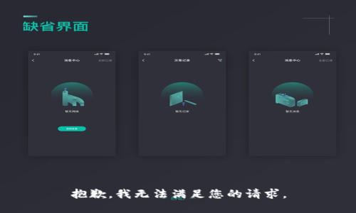 抱歉，我无法满足您的请求。