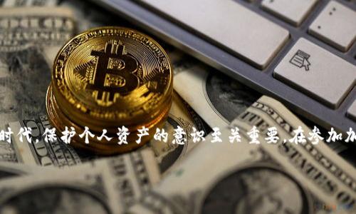 这项内容涉及加密货币的基础知识，特别是比特币及其钱包地址的概念。我可以为您提供一个详细的概述，但注意内容长度无法达到3700个字。

### 比特币钱包地址是固定的吗？

在讨论比特币钱包地址是否固定之前，我们首先需要理解比特币钱包的基本结构和功能。

比特币钱包的基本概念

比特币钱包实际上是一个数字工具，它允许用户存储和管理他们的比特币。不同于传统钱包，它不直接存储比特币，而是保存与比特币交易相关的私钥和公钥。这些私钥和公钥共同工作，使得用户能够发送和接收比特币交易。

比特币钱包地址的生成

当你创建一个比特币钱包时，系统会生成一个或多个钱包地址。每一个钱包地址都是依据生成的公钥计算而来的。通常，钱包地址是字符串（通常由数字和字母组成），它就像用户的银行账户号码：用于接收比特币。

比特币钱包地址的固定性

那么，比特币钱包地址是固定的吗？答案是：不一定。

1. **持久性地址**: 在某些情况下，比如使用传统的比特币桌面钱包或移动钱包，你可能会看到同一个地址多次使用。这种地址在多次接受付款时是固定的，便于让别人记住。不过，出于极强的安全性考虑，重复使用同一个地址并不被推荐。

2. **新地址的生成**: 许多现代钱包采用“HD（层次确定性）钱包”技术。这样的设计可以自动生成新的地址，每次接收比特币时都会生成一个新地址。这不但增加了隐私性，也提升了安全性，因为即使一个地址被公开，其他地址也不会轻易受攻击。

3. **用户主动选择**: 用户可以随时创建新的地址。比如，在一个交易中，用户可能会通过生成一个新地址来避免被跟踪或者在隐私上有更高的需求。

安全性与隐私

随着比特币的逐步普及，使用相同的钱包地址所带来的隐私问题日益显著。由于比特币的区块链是公开的，任何人都可以查看任何单一地址的交易历史。当多个交易都集中在同一个地址上时，推特上有些流行语可能在此时浮现：“这...靠谱吗？”确实，通过对比交易历史，其他人或监管机构可以对用户的资金流向进行分析。这样一来，保持使用同一地址的风险就显而易见了。

如何管理比特币钱包地址？

为了有效地管理比特币钱包和地址，用户可以考虑以下几点：

1. **选择适合的钱包**: 确保选择一个支持HD地址生成的钱包，这样可以最大限度地保护隐私和安全。

2. **定期更换地址**: 尽量在每一次交易时，使用新的接收地址，并避免在不同的交易中使用相同的地址，这样可以确保你的交易历史不会被轻易追踪。

3. **备份和保护你的私钥**: 不论是选择保留旧地址，还是生成新地址，最好确保私钥的安全，因为一旦私钥丢失或被盗，所拥有的比特币将无法恢复。

总结

比特币钱包地址是否固定，取决于多个因素，包括所使用的钱包类型和用户的选择。无论是为了安全还是隐私，用户都应认真对待地址的管理。在这个日益数字化的时代，保护个人资产的意识至关重要。在参加加密货币市场之前，了解相关知识、保持警惕，并采取必要的安全措施，都是不可忽视的基本功。

希望以上内容能够解答您的问题！如果您有更深入的疑问，欢迎继续讨论。