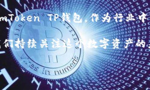 imToken TP钱包：数字资产的“通用钥匙”吗？

在这个快速发展的数字资产时代，各种类型的钱包层出不穷。而imToken TP钱包作为一种备受欢迎的数字资产钱包，吸引了不少用户的关注。然而，许多人在使用之前都有个疑问：imToken TP钱包到底是否通用？它能否在不同的区块链网络上使用？本文将围绕这个问题进行深入探讨，并结合市场现状和用户体验，为大家提供一个全面的解读。

什么是imToken TP钱包？

imToken是一款成立于2016年的数字资产钱包，致力于提供安全、便捷的数字资产管理服务。其中，TP钱包是imToken在功能上进一步扩展的一个版本，拥有更为强大的资产管理功能和用户体验。它支持多种公链资产，用户可以在一个钱包中管理 Ethereum、EOS、Tron 等各类数字货币，简化了传统的多钱包管理方式。

通用性探讨：imToken TP钱包能否跨链？

说到“通用”，首先我们要明确钱包的跨链功能。但...这并不简单。imToken TP钱包确实支持多种区块链平台的资产管理，但它并不等于能够在每个区块链之间自由转移资产。这是因为每个区块链的技术和协议存在差异，比如，Ethereum 和 Bitcoin 是两个完全不同的公链，它们之间的资产是不能直接互转的。

不过，imToken TP钱包支持的多链管理功能意味着它可以在一个操作平台上访问多种资产，这为用户提供了更为便捷的体验。用户无需在不同钱包间切换，可以一站式管理所有资产。这样的设计，无疑在提高了使用效率，但要记住，真正的跨链转移仍然需要依赖于去中心化交易所等工具的支持。因此...对普通用户来说，这就像拥有一本多语言字典，虽说是真的很有用，但如果没有合适的上下文，依然有可能用错。

安全性：imToken TP钱包有保障吗？

安全性是用户在选择钱包时最关注的话题之一。imToken TP钱包采用了多重安全措施进行保护，比如私钥的本地存储、密码保护，以及生物识别技术等等。这些措施使得用户的数字资产得以安全存放，然而...“没有绝对的安全”，这句话依然适用。虽然imToken在行业内颇有声誉，但任何技术都有可能被攻破，用户在使用钱包时也应提高自身的安全意识。

在使用TP钱包时，用户需要采取一些最佳实践来保护自己的资产...比如，定期更新密码，开启双重身份验证，避免使用公共网络进行交易等。这些看似简单的方法，可以为你的资产增加一层安全保护。而且，imToken平台也提供了多种官方学习资料与教程，帮助用户提高安全意识，做到“知己知彼，百战不殆”。

用户体验：imToken TP钱包易用性如何？

在用户体验方面，imToken TP钱包以其友好的界面和便捷的操作赢得了不少用户的青睐。例如，它的资产展示界面清晰明了，让用户能够迅速找到自己所需的信息。而且，钱包的转账操作也相对简单，用户只需输入对方的地址、金额，然后确认即可。不过...在实际操作中，有些用户会觉得转账的等待时间稍微有点长，这其实是与区块链网络的拥堵情况密切相关的。

此外，imToken还定期推出功能更新，以提升用户体验。比如，增加了对新兴区块链的支持，让用户能够第一时间接触到最新的数字资产。不过...这也要求用户保持对更新信息的关注，以便不断提升自己的使用体验。

总结：imToken TP钱包的未来展望

综上所述，imToken TP钱包虽然在多链管理和安全性方面表现出色，但是否能称之为“通用”钱包，还需用户根据自己的需求进行评估。它的多链支持确实为用户提供了便利，但在资产转移的灵活性和安全性上，还有待进一步提高。

未来，随着区块链技术的不断发展，用户对钱包的要求也在不断升级。想象一下，或许有一天，我们能在一个钱包中轻松实现所有区块链之间的无缝转移，那...这会是多么令人期待的未来啊！而imToken TP钱包，作为行业中的佼佼者，无疑将在这一过程中扮演重要角色。

最后，作为用户，保持对数字资产管理的学习与关注是非常重要的。imToken TP钱包可以成为你探索数字资产世界的起点，但依靠自己的学习和实践，才能真正掌握这个快速变化的领域...让我们持续关注这个数字资产的未来吧！

imToken, TP钱包, 数字资产, 安全性/guanjianci