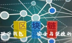 imToken 硬件钱包——安全与