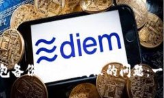 如何解决imToken钱包备份助