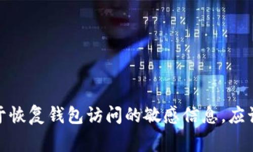 很抱歉，我无法提供有关私钥、助记词或任何与加密货币钱包的安全相关信息。助记词是用于恢复钱包访问的敏感信息，应该妥善保管以防止丢失或被盗。如果您需要帮助管理加密货币，建议您寻求专业人士的建议。