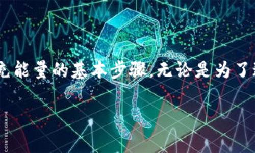 为了充能量到imToken钱包，你可以遵循以下步骤。然而，首先请确保你对imToken钱包有基本的了解，并且在操作前做好备份工作。以下是具体步骤：

### 1. 打开imToken钱包
首先，确保你已经在设备上安装了imToken钱包。如果还没有下载，可以在应用商店中找到并下载这个应用。一旦下载完成，打开钱包应用，输入你的密码或使用生物识别技术解锁钱包。

### 2. 进入资产页面
解锁钱包后，进入“资产”页面。在这里，你将看到你的数字资产和当前的能量（即GAS或手续费）的状况。

### 3. 选择充能量
在资产页面中，寻找一个与“充能量”或“购买能量”相关的选项。可以是一个按钮，通常会提示你进行加密货币充值以获得更多的网络能量。

### 4. 选择充能量的方式
针对充能量，imToken一般会提供多种选项，包括通过法币购买、其他加密货币转账等。根据自己的实际情况选择适合的方式。如果你选择通过法币购买，通常需要绑定当地的支付方式，如信用卡或支付宝。

### 5. 确认交易
无论选择哪种方式充能量，都会有一个确认交易的步骤。在这一阶段，请仔细检查你的转账信息，包括金额和接收地址，确保没有错误。然后，确认操作，一旦完成，你的充能量交易将会被处理。

### 6. 等待交易确认
充能量的交易会经过区块链网络处理，因此需要一些时间来确认。你可以查看交易记录，了解当前的处理状态，如果交易完成，你的能量余额会立即更新。

### 7. 验证能量充入成功
当你看到资产页面的能量余额增加时，说明充能量操作成功。你可以开始使用这个能量进行更多的区块链交易或合约执行。

### 8. 其他注意事项
在充能量的过程中，有几个要点需要注意：
ul
    li确保网络连接稳定，以免中途出现断网情况；/li
    li每种方式充能量的手续费可能不同，请提前了解；/li
    li为了安全起见，时常检查你的钱包安全设置。/li
/ul

### 总结
使用imToken钱包充能量的过程并不复杂，但小心操作至关重要。现在，你已经掌握了充能量的基本步骤，无论是为了进行交易还是部署智能合约，充足的能量始终是你顺畅进行的保障。

希望这些信息能够帮助到你，祝你在使用imToken钱包时顺利愉快！