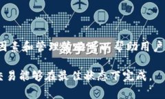 imToken 钱包的转账过程涉及