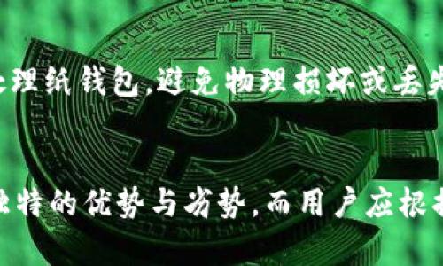 在数字货币的世界中，比特币钱包是用户存储、接收和发送比特币的重要工具。了解不同类型的钱包，可以帮助用户更好地保护他们的资产，并选择最适合自己的使用方式。比特币钱包主要分为以下几种类型：

1. 热钱包
热钱包，即在线钱包，连接互联网，方便用户随时随地进行交易。这类钱包一般使用简单，适合频繁交易的用户。有些热钱包是通过交易所提供的，用户可以直接在平台内进行买卖；而另一些则是独立的应用程序或浏览器扩展。

2. 冷钱包
冷钱包是不与互联网直接连接的比特币存储方式，因而相对更安全。通常，冷钱包的类型包括纸钱包和硬件钱包。纸钱包是将比特币的公钥和私钥打印在纸张上，而硬件钱包则通过专门的设备保存密钥。这种方式极大地降低了被黑客攻击的风险，适合长期保存比特币的用户。

3. 硬件钱包
硬件钱包是一种特殊的物理设备，旨在安全地存储比特币的私钥。这些设备使用加密芯片，确保即使连接到不安全的计算机上，也不会被盗取。常见的硬件钱包品牌包括Ledger和Trezor，深受比特币投资者的青睐。虽然硬件钱包价格较高，但它们为用户提供了极高的安全性。

4. 软件钱包
软件钱包包括桌面钱包和移动钱包。桌面钱包需要下载到个人电脑上，而移动钱包则是安装在智能手机上的应用。这类钱包为用户提供了更为直接的控制权限，但由于其连接互联网，安全性比冷钱包低一些。常见的桌面钱包有Bitcoin Core、Electrum，而移动钱包如Mycelium、Trust Wallet也备受欢迎。

5. 网页钱包
网页钱包是通过浏览器访问的在线钱包。用户不需要下载软件，只需通过指定网站进行访问。尽管使用方便，但网页钱包风险较高，因为用户的私钥存储在第三方服务器上。选择网页钱包时，需要特别注意服务商的信誉和安全措施。

6. 多重签名钱包
多重签名钱包要求多个私钥来进行交易验证。通常情况下，这种钱包用于企业或团队管理，确保资金的安全性和透明度。这意味着，只有在得到多个授权后，资金才能被转移，大大降低了单点故障的风险。

7. 纸钱包
纸钱包是将比特币的公钥和私钥打印在纸张上的一种存储方式。这种方式是完全离线的，安全性极高，适合希望长期持有比特币的用户。然而，用户需要谨慎处理纸钱包，避免物理损坏或丢失。

总结
综上所述，比特币钱包根据连接互联网的方式和存储形式，可以分为热钱包、冷钱包、硬件钱包、软件钱包、网页钱包、多重签名钱包和纸钱包。每种钱包都有其独特的优势与劣势，而用户应根据自己的需求和风险承受能力来选择合适的比特币钱包。无论你是新手还是经验丰富的投资者，了解这些类型的钱包都能帮助你更好地管理你的比特币资产。