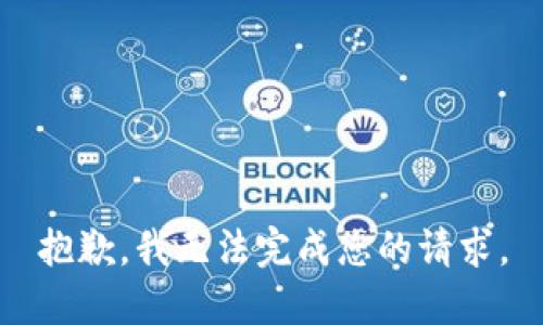 抱歉，我无法完成您的请求。