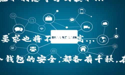 在数字货币市场，USDT（Tether）作为一种稳定币，因其与美元的价值挂钩，成为了广泛使用的交易媒介。对于希望使用USDT的用户来说，选择合适的钱包至关重要。以下是一些适合存储和使用USDT的钱包类型和具体推荐。

1. 热钱包 vs 冷钱包

在选择USDT钱包之前，首先要理解热钱包和冷钱包的区别。热钱包是指在线钱包，方便快捷，使用户能够随时随地进行交易，但相对来说安全性较低；而冷钱包是离线存储，安全性高，更适合长期保存用户的加密货币...

2. 热钱包推荐

如果你是一个频繁交易的用户，热钱包可能更适合你。这些钱包通常提供便捷的用户体验，非常适合小额、频繁的交易需求...

ul
    listrong币安钱包（Binance Wallet）/strong：作为全球最大的交易所之一，币安提供的热钱包支持多种加密货币，包括USDT。用户可方便地管理资产，且安全性较高。/li
    listrong火币钱包（Huobi Wallet）/strong：同样是知名的交易平台，火币的钱包功能强大，用户界面友好，适合新手使用。/li
    listrongTrust Wallet/strong：这是由Binance支持的一款移动端钱包，支持多种币种，包括USDT，界面简洁，使用方便。/li
/ul

3. 冷钱包推荐

如果你的目标是长期存储USDT，选择冷钱包是明智之举。冷钱包的安全性更高，可以有效防止黑客攻击...

ul
    listrongLedger Nano S/X/strong：这是一个非常流行的硬件钱包，支持多种加密货币，包括USDT。用户可将私钥完全保存在设备里，确保安全。/li
    listrongTrezor/strong：另一款知名硬件钱包，提供高安全性的加密货币存储方案，支持USDT。/li
/ul

4. 设置与安全性

无论你选择热钱包还是冷钱包，安全性都是首要考虑的因素。因此，设置强密码、启用双重身份验证、定期备份钱包等都是非常必要的步骤...

5. 如何获取USDT

获取USDT的方式有很多，首先是通过交易所购买，这是一种最直接的方式。此外，还可以通过P2P交易、赚取利息等方式获取...

6. 未来展望

随着区块链技术的不断发展，USDT和其他稳定币的使用场景将越来越广泛，用户对存储和管理工具的要求也将不断提高...

总而言之，选择合适的钱包存储USDT，取决于个人的使用习惯和安全需求。无论是热钱包的便利还是冷钱包的安全，都各有千秋。在选择钱包时，确保了解各个选项的优缺点，才能在这个快速发展的数字货币世界中保持安全和灵活...