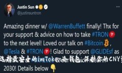 如何选择最安全的imToken冷