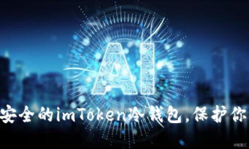 如何选择最安全的imToken冷钱包，保护你的CNY资产？