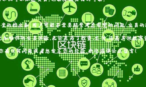 在加密货币和区块链的世界中，IM钱包（或称为Instant Messaging Wallet）是一种方便用户存储和管理数字资产的工具。所谓带宽，主要指的是钱包在进行交易时，处理和验证交易所需的网络资源。获得IM钱包的带宽，通常有几种途径。接下来，我们将详细探讨这些方法。

1. 了解IM钱包的带宽概念

在深入探讨如何获取IM钱包的带宽之前，我们需要先弄清楚什么是带宽。在区块链网络中，带宽通常指的是交易数据在网络中流动和传播的能力。更高的带宽意味着更快的交易确认时间和更低的交易费用，这对于频繁进行交易的用户来说尤为重要。

IM钱包作为一种现代化的数字钱包，理论上也会受到其底层区块链网络的带宽影响。用户在使用IM钱包时，可以通过不同方式来提高其使用体验，降低延迟，等待时间等问题。

2. 获取带宽的途径

strong2.1 购买带宽/strong

在某些区块链网络中，用户可以直接购买额外的带宽。例如，一些基于租赁模式的区块链允许用户为自己的账户充值带宽，用以加快交易速度。这种方式需要用户对所使用的区块链网络有一定程度的了解，以选择合适的套餐或计划。

strong2.2 参与网络节点/strong

在许多区块链生态系统中，用户可以通过成为网络节点，提供计算和网络资源，以此获得一定量的带宽报酬。虽然这通常需要技术知识和硬件设备的支持，但这是一种有效的方式来获取带宽，特别是对于那些有能力参与区块链维护和支持的用户来说。

strong2.3 staking（质押）/strong

质押是当前加密货币领域的一种流行机制。用户可以通过将自己的代币锁定在钱包中，支持网络安全和区块链维护，从而获得回报，包括带宽。这种方式既能帮你确保网络的健康发展，也能为你带来额外的收益。

strong2.4 参与社区活动/strong

很多区块链项目会举办社区活动或者营销活动，参与活动的用户可以获得一些奖励，比如带宽。这些活动有时包含任务或挑战，完成后可获得代币或直接的带宽奖励。在参与之前，建议用户了解活动的具体规则和奖励内容。

3. 提高带宽使用效率

除了获得更多带宽以外，用户还可以通过有效地管理和使用现有带宽来提高交易效率。

strong3.1 交易时机/strong
用户可以观察交易高峰期和低谷期，尽可能在低谷期进行交易，以降低延迟和交易费用。通常，在网络较为拥挤的时段，交易确认的时间会显著增加，带宽的使用效率也会受到影响。

strong3.2 精简交易数据/strong
在发送交易时，尽量减少不必要的数据，例如附加信息或多余的字段，帮助提高带宽的利用效率。的交易数据不仅可以加速交易，也能降低出错的可能。

4. 未来展望

伴随着区块链技术的不断发展，IM钱包的带宽管理和获取方式也可能会经历变化。例如，随着第二层解决方案的推出和，用户可能不需要频繁考虑带宽的问题，交易的速度和效率将得到全面提升。

总之，获取IM钱包的带宽并非一项复杂的任务。通过上述几种方法，用户可以在加密货币的旅程中，体验到更加畅快的交易体验，无论是为了投资、支付，还是其他数字资产的管理。

希望这篇文章能够帮助你更好地理解如何获得IM钱包的带宽，并提升你在数字金融世界的操作效率。如果你有任何问题或者想分享你的经验，欢迎在评论区留言！

IM钱包, 带宽, 加密货币, 网络交易/guanjianci 

注意: 本文仅供参考，不构成投资建议。