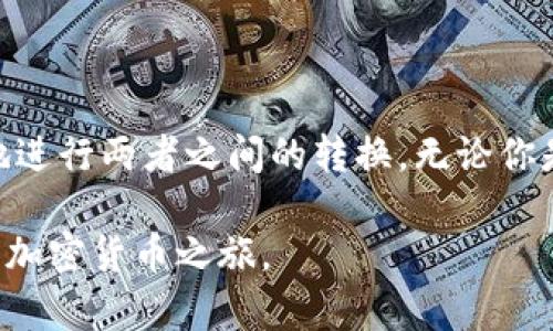 在加密货币的世界中，ADA（Cardano的原生货币）和以太坊（Ethereum）的货币ETH之间进行转账，是一个值得探讨的话题。首先需要了解的是，这两种货币各自基于不同的区块链技术，ADA在Cardano区块链上运作，而ETH则在Ethereum区块链上运作。因此，直接将ADA转入以太坊钱包是不可能的。

### ADA与ETH的基本区别

那么，我们先来理清 ADA 和 ETH 之间的区别和联系。ADA是Cardano网络的代币，而以太坊则是一个开放源代码的区块链平台，允许开发者创建智能合约和去中心化应用（DApps）。这两者的核心技术不同，ADA基于Ouroboros协议，而ETH首先是基于工作量证明（PoW），但随着以太坊2.0的推出，逐渐转向权益证明（PoS）。

### 为什么不能直接转账

由于ADA和ETH存在于不同的区块链网络，所以它们是不兼容的。你不能简单地将ADA转移到以太坊的钱包地址——即使你使用相同的类型的钱包软件，也不会有所不同。加密货币的交易是通过相应的区块链网络来确认的，因此，直接转账的操作是不成立的。

如果你试图将ADA转入一个以太坊钱包，交易将无法被确认，就像试图将美元存入一个用于欧元的银行账户一样，这种尝试显然是不可能的。你的交易会被拒绝，甚至可能导致资产的丢失。

### 如何在ADA和ETH之间转换？

虽然你不能直接将ADA转到以太坊钱包，但你可以通过一些加密货币交易所或去中心化交易平台进行转换。例如，你可以将ADA在交易所中兑换为USDT（或任何其他稳定币），然后再用USDT交换成ETH，进而转入你的以太坊钱包。

具体步骤大致为：
ol
li选择一个支持ADA和ETH的交易所，例如Binance、Coinbase或Kraken。/li
li在交易所上创建一个账户。（确保你已经完成身份验证和安全设置）/li
li将ADA充值到你的交易所账户中。/li
li在交易所中将ADA换成USDT或其他主流币种。/li
li随后，用USDT购买ETH。/li
li将购买的ETH提取到你的以太坊钱包。/li
/ol

### 选择合适的交易所

在选择交易所时，确保你考虑到以下几个方面：
ul
listrong用户体验：/strong交易所的界面是否友好，支持的交易对是否丰富。/li
listrong安全性：/strong交易所是否有良好的安全记录，是否提供二步验证等安全措施。/li
listrong交易费用：/strong不同交易所的手续费差异可能很大，请务必提前了解。/li
listrong流动性：/strong流动性越高，交易越容易快速完成。/li
/ul

### 去中心化交易所的选择

除了集中式交易所，去中心化交易所（DEX）也是一种选择。像Uniswap和SushiSwap这样的DEX允许用户直接在区块链上进行交易，无需将资产存入交易所的托管账户。这实际上增强了安全性和隐私性，不过需要花费一些时间学习如何使用这些平台和流动性池。 

在使用DEX时，你需要安装一个支持以太坊及其代币的钱包，如MetaMask，且确保支付足够的网络交易费。

### 总结：ADA和ETH的世界

总的来说，ADA和ETH是两个独立运作且潜力巨大的加密货币。虽然你无法将ADA直接转入以太坊钱包，但通过交易所的帮助，还是可以比较方便地进行两者之间的转换。无论你是长期投资者，还是只想进行短期交易，理解这两个币种及其交易方式，将极大有助于你的决策。

记得在加密货币投资中，保持谨慎和理智，无论是交易、存储按到、还是选择平台，安全始终是第一位的。希望这些信息能够帮助到你，开启属于你的加密货币之旅。