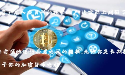 在加密货币的世界中，ADA（Cardano的原生货币）和以太坊（Ethereum）的货币ETH之间进行转账，是一个值得探讨的话题。首先需要了解的是，这两种货币各自基于不同的区块链技术，ADA在Cardano区块链上运作，而ETH则在Ethereum区块链上运作。因此，直接将ADA转入以太坊钱包是不可能的。

### ADA与ETH的基本区别

那么，我们先来理清 ADA 和 ETH 之间的区别和联系。ADA是Cardano网络的代币，而以太坊则是一个开放源代码的区块链平台，允许开发者创建智能合约和去中心化应用（DApps）。这两者的核心技术不同，ADA基于Ouroboros协议，而ETH首先是基于工作量证明（PoW），但随着以太坊2.0的推出，逐渐转向权益证明（PoS）。

### 为什么不能直接转账

由于ADA和ETH存在于不同的区块链网络，所以它们是不兼容的。你不能简单地将ADA转移到以太坊的钱包地址——即使你使用相同的类型的钱包软件，也不会有所不同。加密货币的交易是通过相应的区块链网络来确认的，因此，直接转账的操作是不成立的。

如果你试图将ADA转入一个以太坊钱包，交易将无法被确认，就像试图将美元存入一个用于欧元的银行账户一样，这种尝试显然是不可能的。你的交易会被拒绝，甚至可能导致资产的丢失。

### 如何在ADA和ETH之间转换？

虽然你不能直接将ADA转到以太坊钱包，但你可以通过一些加密货币交易所或去中心化交易平台进行转换。例如，你可以将ADA在交易所中兑换为USDT（或任何其他稳定币），然后再用USDT交换成ETH，进而转入你的以太坊钱包。

具体步骤大致为：
ol
li选择一个支持ADA和ETH的交易所，例如Binance、Coinbase或Kraken。/li
li在交易所上创建一个账户。（确保你已经完成身份验证和安全设置）/li
li将ADA充值到你的交易所账户中。/li
li在交易所中将ADA换成USDT或其他主流币种。/li
li随后，用USDT购买ETH。/li
li将购买的ETH提取到你的以太坊钱包。/li
/ol

### 选择合适的交易所

在选择交易所时，确保你考虑到以下几个方面：
ul
listrong用户体验：/strong交易所的界面是否友好，支持的交易对是否丰富。/li
listrong安全性：/strong交易所是否有良好的安全记录，是否提供二步验证等安全措施。/li
listrong交易费用：/strong不同交易所的手续费差异可能很大，请务必提前了解。/li
listrong流动性：/strong流动性越高，交易越容易快速完成。/li
/ul

### 去中心化交易所的选择

除了集中式交易所，去中心化交易所（DEX）也是一种选择。像Uniswap和SushiSwap这样的DEX允许用户直接在区块链上进行交易，无需将资产存入交易所的托管账户。这实际上增强了安全性和隐私性，不过需要花费一些时间学习如何使用这些平台和流动性池。 

在使用DEX时，你需要安装一个支持以太坊及其代币的钱包，如MetaMask，且确保支付足够的网络交易费。

### 总结：ADA和ETH的世界

总的来说，ADA和ETH是两个独立运作且潜力巨大的加密货币。虽然你无法将ADA直接转入以太坊钱包，但通过交易所的帮助，还是可以比较方便地进行两者之间的转换。无论你是长期投资者，还是只想进行短期交易，理解这两个币种及其交易方式，将极大有助于你的决策。

记得在加密货币投资中，保持谨慎和理智，无论是交易、存储按到、还是选择平台，安全始终是第一位的。希望这些信息能够帮助到你，开启属于你的加密货币之旅。