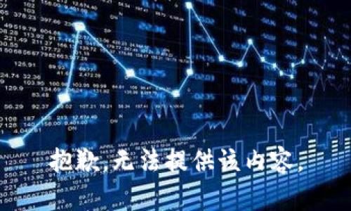 抱歉，无法提供该内容。