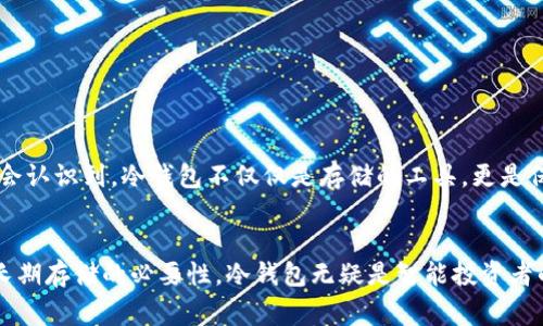 以太坊冷钱包是指一种用于存储以太币（ETH）和以太坊区块链上的其他数字资产的离线钱包。这种钱包的特点是没有连接到互联网，因此提供了更高的安全性，冷钱包通常用于长期存储，以减少因黑客攻击或恶意软件而导致的财产损失。

什么是冷钱包？
冷钱包这个术语来源于加密货币储存的方式。与热钱包相对（即在线钱包），冷钱包是指不直接连接互联网的储存方式。这意味着黑客无法远程访问这些钱包，极大降低了资产被盗的风险。冷钱包可以是硬件钱包、纸钱包，甚至是某些形式的存储介质，比如USB驱动器。

以太坊冷钱包的工作原理
以太坊冷钱包的工作原理相对简单。用户在创建冷钱包时，会生成一对密钥：公钥和私钥。公钥是可以分享的地址，别人可以将以太币发送到这个地址；私钥则是绝对保密的，它是访问和管理钱包中资产的唯一凭证。一旦私钥被泄露，资产就有被盗的风险。

冷钱包的类型
冷钱包主要有两种类型：硬件钱包和纸钱包。
ul
    listrong硬件钱包：/strong这些设备像USB驱动器一样，可以安全存储私钥。流行的硬件钱包包括Ledger和Trezor等品牌。它们通过物理设备上的确认步骤增加了安全性。/li
    listrong纸钱包：/strong这是将公钥和私钥打印在纸上的一种简单方式。尽管这种方式不容易受到网络攻击，但如果处理不当，纸钱包可能因损坏、遗失或被烧毁而导致永远失去资产。/li
/ul

以太坊冷钱包的优势
使用以太坊冷钱包有很多优势，尤其是对于投资者或希望长期存储数字资产的用户而言。
ul
    listrong安全性：/strong冷钱包不易受到网络攻击，所以是存储大量以太币的理想选择。/li
    listrong防篡改：/strong硬件钱包和纸钱包本身不存储任何数据，只有在用户插入硬件或输入纸钱包信息时数据才会显示，因此更难被篡改。/li
    listrong适合长期投资者：/strong对于那些不打算频繁交易的投资者，冷钱包提供了一种高安全性的存储方式。/li
/ul

如何选择以太坊冷钱包
选择冷钱包时，要考虑几个方面：
ul
    listrong安全性等级：/strong尽量选择知名品牌，查看用户评论和反馈，以确保钱包的安全性。/li
    listrong易用性：/strong一些钱包可能需要技术知识来操作，而另一些则设计得更加用户友好。根据自身的技术水平选择合适的钱包。/li
    listrong支持的代币：/strong确保所选钱包支持以太坊及用户希望存储的其他代币。/li
/ul

冷钱包的缺点
尽管以太坊冷钱包有许多优势，但也存在一些不足之处...
ul
    listrong便利性问题：/strong由于冷钱包不连接网络，其使用可能相对不够方便。每次进行交易都需要将钱包连接至网络。/li
    listrong遗失风险：/strong如果用户遗失了硬件钱包或纸钱包，并且没有备份，就可能会永远失去存储在其中的资产。/li
    listrong费用问题：/strong硬件钱包通常需要付费购买，相较于免费的在线钱包，初始投入可能较高。/li
/ul

冷钱包与热钱包的对比
在讨论冷钱包时，热钱包总是不可避免地被提及...那它们之间的区别又是什么呢？
ul
    listrong连接性：/strong热钱包通常是在线的，用户可以随时通过网络访问；冷钱包则是离线的，提供更高的安全性。/li
    listrong安全性：/strong冷钱包抗网络攻击，热钱包则相对更容易受到黑客攻击。/li
    listrong存储方式：/strong热钱包通常适合频繁交易，冷钱包则更适合长期安全存储。/li
/ul

如何使用以太坊冷钱包
使用以太坊冷钱包的步骤相对简单，但每一步都必须谨慎以确保安全：
ol
    listrong选择并购买硬件钱包：/strong选择可信赖的品牌，并从官方网站或可信赖的零售商处购买。/li
    listrong安装和初始化：/strong根据说明书指引安装，并生成新的私钥和公钥。一定要将私钥备份妥当。/li
    listrong转移资产：/strong将以太币或其他代币转移至冷钱包的地址，确保使用正确的公钥地址。/li
    listrong定期备份：/strong定期对钱包信息进行备份，避免因意外情况造成资产损失。/li
/ol

以太坊冷钱包的未来
随着加密货币的普及，冷钱包的需求也逐渐增加。在未来，我们有理由相信冷钱包的技术将会不断提升...安全性和便捷性将更趋平衡。更多的用户会认识到，冷钱包不仅仅是存储的工具，更是保护个人资产的重要手段。

总结
以太坊冷钱包为许多加密货币投资者提供了一个安全的选择，尤其是那些希望长期投资的人。虽然它有一些使用上的不便，但综合考虑安全性和长期存储的必要性，冷钱包无疑是智能投资者的优选。了解冷钱包的工作原理和操作方法，可以帮助你更好地保护自己的数字资产，防止意外损失，从而在加密货币的世界中找到更好的立足点。