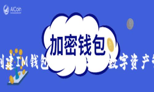 如何批量创建IM钱包：方便快捷的数字资产管理新方式