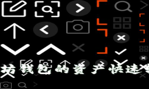 如何将以太坊钱包的资产快速转入交易所？