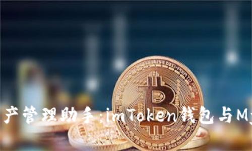 选择你的数字资产管理助手：imToken钱包与MyToken对比分析