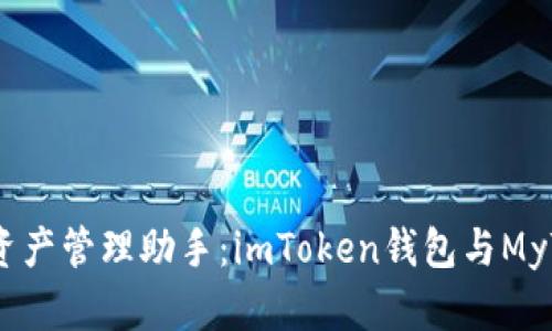选择你的数字资产管理助手：imToken钱包与MyToken对比分析
