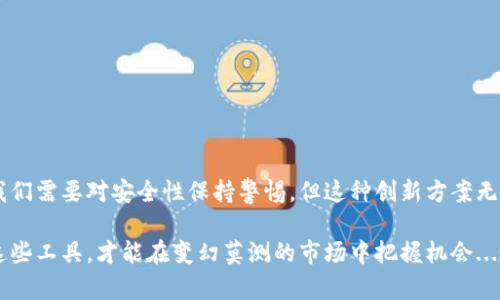 关于IM钱包和VSP的有用性，确实有不少可以探讨的内容。在当今区块链和加密货币迅猛发展的背景下，选择适合自己的钱包和投资工具显得尤为重要。

### IM钱包：安全性与便捷性的结合

什么是IM钱包？
IM钱包，作为一种数字货币钱包，旨在为用户提供安全、便捷的加密货币管理方案。它不仅支持多种加密资产，还拥有友好的用户界面，适合各类用户，无论是新手还是经验丰富的投资者。

IM钱包的主要特性
IM钱包的亮点在于其安全性和用户体验。它一般具备以下几个特性：
ul
    listrong高安全性：/strongIM钱包通常采用先进的加密技术，确保用户的资产安全。同时，很多钱包还支持多重签名和冷存储等功能，进一步增强了安全性。/li
    listrong便捷操作：/strong用户只需简单几步就能进行充值、转账和管理资产，降低了新用户的上手难度。/li
    listrong丰富的功能：/strong除了基础的钱包功能，IM钱包还常常提供资产统计、行情分析等附加功能，帮助用户更好地把握市场动态。/li
/ul

IM钱包如何帮助投资者？
在数字货币交易中，IM钱包不仅提供存储功能，更成为一种管理资产的重要工具。它可以帮助用户方便地将不同的数字资产整合在一起，实时监测市场动态，快速执行交易决策。

### VSP——价值的分享与分配

VSP是什么？
VSP通常是指“Value Sharing Protocol”的缩写，是一种基于区块链技术协议，旨在促进数字内容创作者与用户之间的价值分享。VSP的出现改变了传统的内容变现方式，让创作者能够更直接地获得用户的支持与回报。

VSP的核心理念
VSP的核心在于去中心化和价值公平。它通过智能合约确保每一个参与者都能公平地分享价值。这不仅让创作者有了更多的收入渠道，还提高了用户的参与积极性。

VSP与IM钱包的关系
将VSP与IM钱包结合，用户可以直接通过钱包进行VSP的相关操作，比如资产存取、转账和交易等。而IM钱包的安全性和便捷性保证了用户资产在平台上的安全，从而提升了VSP的使用价值。

### IM钱包与VSP的应用场景

数字内容创作者的优势
对许多数字内容创作者来说，使用IM钱包结合VSP，可以获得更大的收益。以音乐创作者为例，通过VSP，他们可以让用户直接支持他们的作品，而IM钱包则提供便捷的资金交易工具，确保收益的快速到账。这种双向互惠的机制，让创作者的努力得到应有的回报。

用户获得的价值
用户参与VSP的过程，实际上也是一种数字资产的投资。通过支持自己喜欢的创作者，用户不仅能获得独家内容，还可以在未来享受到更多的收益与回报，而IM钱包的优势则在于简化了这个过程。

### 安全性亟待重视

选择IM钱包时需要注意的安全措施
虽然IM钱包和VSP的结合带来了很多便利，但安全性问题依然是用户必须重点关注的。以下是一些建议：
ul
    listrong选择知名钱包品牌：/strong在选择IM钱包时，建议选择那些有良好用户口碑和较长服务历史的钱包，以增大资金的安全性。/li
    listrong开启双重验证：/strong很多钱包都提供双重验证的功能，用户可以开启这个设置，进一步提高安全性。/li
    listrong定期备份：/strong定期备份钱包文件，确保在设备丢失或损坏的情况下，能够快速恢复资产。/li
/ul

### 结束语

为了更美好的区块链未来
总的来说，IM钱包与VSP的结合不仅为用户提供了更加便利的金融工具，也为内容创作者带来了更多的创作自由。尽管我们需要对安全性保持警惕，但这种创新方案无疑推动了区块链技术在各个领域的应用与发展。未来，期待IM钱包能以更完善的功能，成为我们与数字经济之间的桥梁。

通过上述分析，我们可以看到IM钱包和VSP在数字经济时代的重要性和可用性。用户应根据自身需求，合理选择和使用这些工具，才能在变幻莫测的市场中把握机会...这...真的值得尝试吗？是的，未来属于那些善于把握趋势的人！