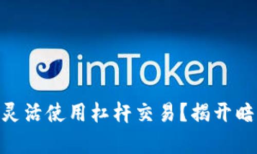 如何在imToken钱包中灵活使用杠杆交易？揭开暗藏的数字资产投资秘辛