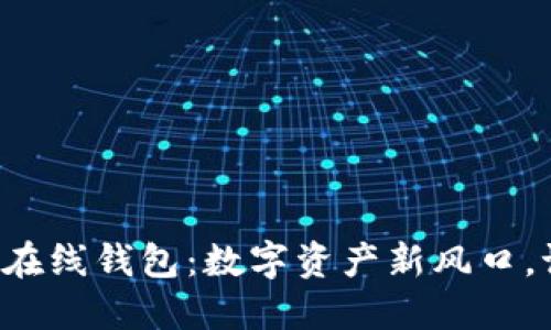 区块链公信宝在线钱包：数字资产新风口，谁能掌控未来？