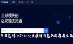 从麦子钱包到imToken：区块