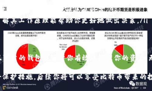 注册比特币钱包账户其实并不复杂，只需遵循几个基本步骤。下面是详细的指南，帮助你顺利开启你的比特币之旅。

1. 选择比特币钱包类型
首先，你需要了解不同类型的比特币钱包，以找到最适合你的需求的选项。常见的比特币钱包主要分为以下几种：
ul
    listrong在线钱包：/strong这种钱包在网络上运行，易于访问，适合新手。但相对来说，安全性略低。/li
    listrong桌面钱包：/strong安装在你的电脑上，给你更好的控制权和安全性，但如果电脑被感染了病毒，可能会面临风险。/li
    listrong移动钱包：/strong适用于智能手机，便于随时随地方便地管理比特币。/li
    listrong硬件钱包：/strong这是最安全的选择。它是专门用于存储加密货币的设备，能够防止黑客攻击，但价格相对较高。/li
    listrong纸钱包：/strong将比特币私钥和公钥打印在纸上，完全离线，安全性极高，但如果纸张丢失或破损，则无法找回。/li
/ul

2. 创建钱包账户
选择了钱包类型后，接下来的步骤就是创建账户了。以下是各类钱包的具体注册步骤：

h4在线钱包步骤/h4
ol
    li选择一个信誉良好的在线钱包提供商（例如Blockchain.com、Coinbase或Binance）。/li
    li访问其官方网站，点击“注册”或“创建账户”按钮。/li
    li填写必要的个人信息，包括你的电子邮件地址和密码。确保密码具有高强度，以增加安全性。/li
    li检查你的邮箱，通常需要验证一下，以激活账户。/li
    li登录新账户，可能需要设置双重身份验证，以进一步增强安全保护。/li
/ol

h4桌面/移动钱包步骤/h4
ol
    li下载并安装钱包客户端（如Electrum、Exodus等）。/li
    li打开应用，选择“新建钱包”选项。/li
    li按照提示进行设置，确保记录下恢复短语（助记词），以备未来恢复使用。/li
    li设置一个强密码，保护你的钱包不被他人访问。/li
/ol

h4硬件钱包步骤/h4
ol
    li购买一个硬件钱包，例如Ledger Nano S或Trezor。/li
    li按照产品说明进行设置，连接设备，初始化钱包。/li
    li记录下恢复短语，安全保存。/li
/ol

3. 保护你的钱包
注册好了比特币钱包账户后，保护措施就显得尤为重要。这里有一些建议：
ul
    listrong启用双重身份验证：/strong这能大大降低未授权访问的风险。/li
    listrong备份钱包：/strong定期备份你的钱包，尤其是生成的私钥和助记词，确保在设备丢失或损坏时能够恢复。/li
    listrong保持软件更新：/strong定期更新钱包的应用程序和操作系统，以确保你使用最新的安全补丁。/li
    listrong警惕网络钓鱼：/strong不要轻信邮件或链接，确保你在官方网站上操作。/li
/ul

4. 了解比特币及交易
注册钱包只是第一步，理解比特币的运作是接下来需要掌握的要点：
ul
    listrong学习如何购买比特币：/strong你可以通过交易所、OTC市场、比特币ATM等方式购买比特币。/li
    listrong了解交易流程：/strong如何将比特币从你的钱包发送到其他地址，以及如何接收比特币。/li
    listrong掌握区块链知识：/strong比特币是基于区块链技术的，了解其工作原理能帮助你更好地做出决策。/li
/ul

5. 结束语
注册比特币钱包其实是你进入加密货币世界的第一步，拥有一个安全且可靠的钱包能够帮你有效地管理你的资产。无论你是新手还是老手，始终要记得保持警惕，保护好自己的数字资产...

现在，准备好开始你的比特币交易之旅了吗？选择合适的钱包，记得做好保护措施，后续你将可以享受比特币带来的投资和技术红利！...