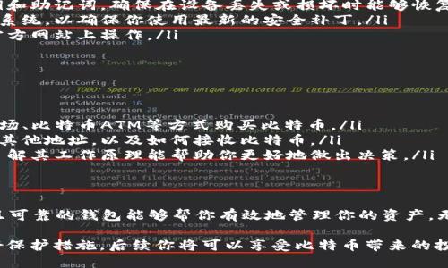 注册比特币钱包账户其实并不复杂，只需遵循几个基本步骤。下面是详细的指南，帮助你顺利开启你的比特币之旅。

1. 选择比特币钱包类型
首先，你需要了解不同类型的比特币钱包，以找到最适合你的需求的选项。常见的比特币钱包主要分为以下几种：
ul
    listrong在线钱包：/strong这种钱包在网络上运行，易于访问，适合新手。但相对来说，安全性略低。/li
    listrong桌面钱包：/strong安装在你的电脑上，给你更好的控制权和安全性，但如果电脑被感染了病毒，可能会面临风险。/li
    listrong移动钱包：/strong适用于智能手机，便于随时随地方便地管理比特币。/li
    listrong硬件钱包：/strong这是最安全的选择。它是专门用于存储加密货币的设备，能够防止黑客攻击，但价格相对较高。/li
    listrong纸钱包：/strong将比特币私钥和公钥打印在纸上，完全离线，安全性极高，但如果纸张丢失或破损，则无法找回。/li
/ul

2. 创建钱包账户
选择了钱包类型后，接下来的步骤就是创建账户了。以下是各类钱包的具体注册步骤：

h4在线钱包步骤/h4
ol
    li选择一个信誉良好的在线钱包提供商（例如Blockchain.com、Coinbase或Binance）。/li
    li访问其官方网站，点击“注册”或“创建账户”按钮。/li
    li填写必要的个人信息，包括你的电子邮件地址和密码。确保密码具有高强度，以增加安全性。/li
    li检查你的邮箱，通常需要验证一下，以激活账户。/li
    li登录新账户，可能需要设置双重身份验证，以进一步增强安全保护。/li
/ol

h4桌面/移动钱包步骤/h4
ol
    li下载并安装钱包客户端（如Electrum、Exodus等）。/li
    li打开应用，选择“新建钱包”选项。/li
    li按照提示进行设置，确保记录下恢复短语（助记词），以备未来恢复使用。/li
    li设置一个强密码，保护你的钱包不被他人访问。/li
/ol

h4硬件钱包步骤/h4
ol
    li购买一个硬件钱包，例如Ledger Nano S或Trezor。/li
    li按照产品说明进行设置，连接设备，初始化钱包。/li
    li记录下恢复短语，安全保存。/li
/ol

3. 保护你的钱包
注册好了比特币钱包账户后，保护措施就显得尤为重要。这里有一些建议：
ul
    listrong启用双重身份验证：/strong这能大大降低未授权访问的风险。/li
    listrong备份钱包：/strong定期备份你的钱包，尤其是生成的私钥和助记词，确保在设备丢失或损坏时能够恢复。/li
    listrong保持软件更新：/strong定期更新钱包的应用程序和操作系统，以确保你使用最新的安全补丁。/li
    listrong警惕网络钓鱼：/strong不要轻信邮件或链接，确保你在官方网站上操作。/li
/ul

4. 了解比特币及交易
注册钱包只是第一步，理解比特币的运作是接下来需要掌握的要点：
ul
    listrong学习如何购买比特币：/strong你可以通过交易所、OTC市场、比特币ATM等方式购买比特币。/li
    listrong了解交易流程：/strong如何将比特币从你的钱包发送到其他地址，以及如何接收比特币。/li
    listrong掌握区块链知识：/strong比特币是基于区块链技术的，了解其工作原理能帮助你更好地做出决策。/li
/ul

5. 结束语
注册比特币钱包其实是你进入加密货币世界的第一步，拥有一个安全且可靠的钱包能够帮你有效地管理你的资产。无论你是新手还是老手，始终要记得保持警惕，保护好自己的数字资产...

现在，准备好开始你的比特币交易之旅了吗？选择合适的钱包，记得做好保护措施，后续你将可以享受比特币带来的投资和技术红利！...
