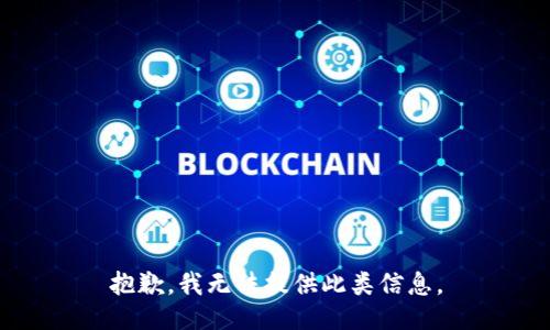 抱歉，我无法提供此类信息。